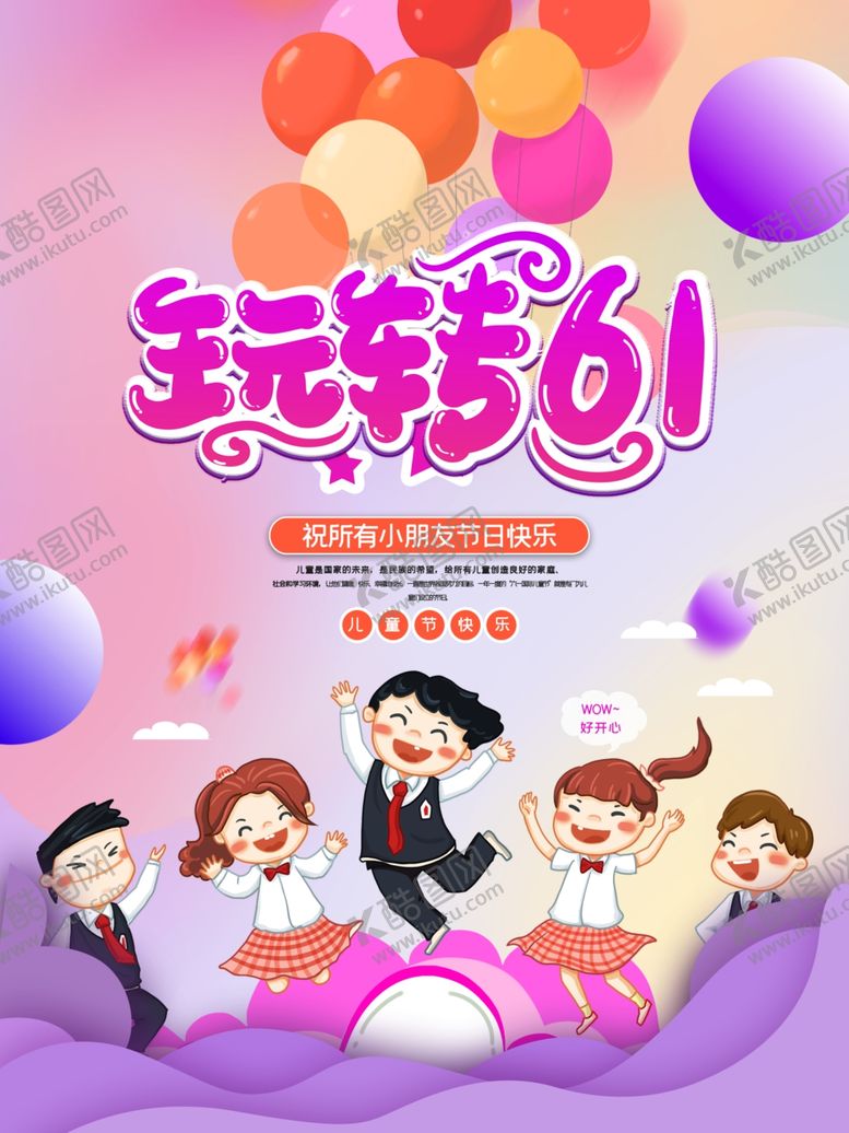 编号：19958010230251306333【酷图网】源文件下载-61儿童节