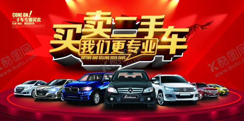 编号：92310010242101177444【酷图网】源文件下载-买卖二手车专业销售活动促销优惠