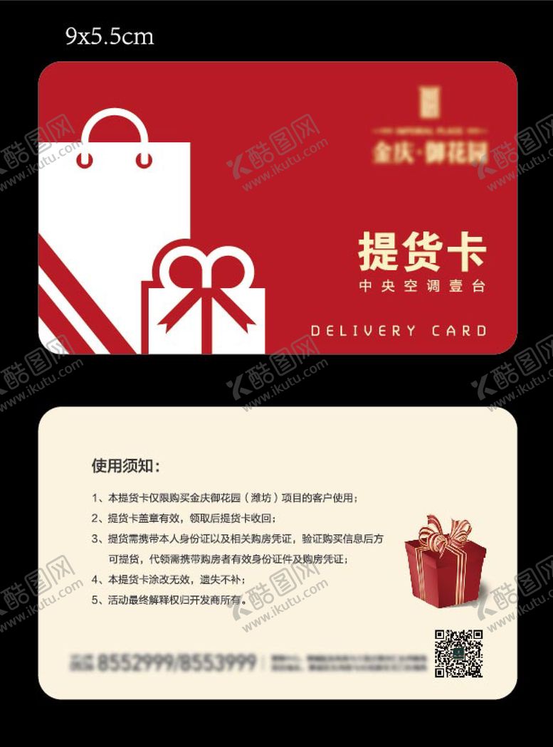 编号：38148911251216579186【酷图网】源文件下载-礼品提货卡