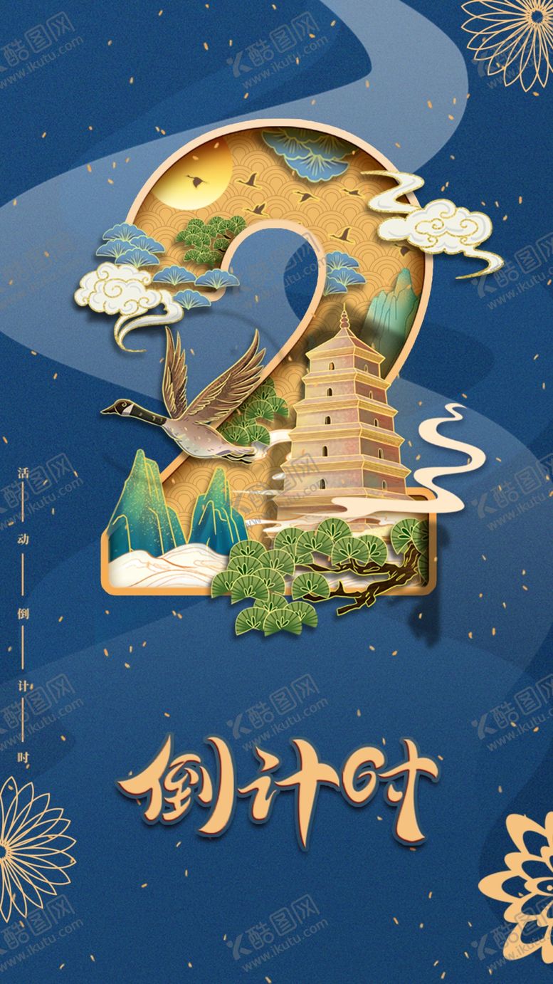 编号：71844309161047395539【酷图网】源文件下载-倒计时