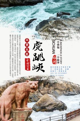 虎跳峡旅游海报