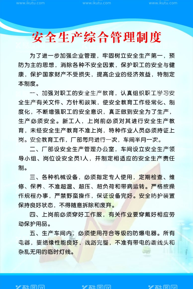 编号：67383212260958308495【酷图网】源文件下载-安全生产管理制度