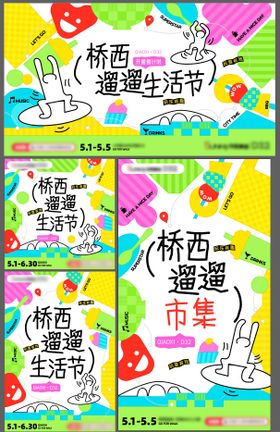 遛遛生活节kv 