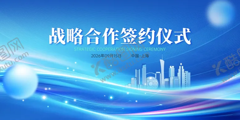 编号：25261706030839359288【酷图网】源文件下载-战略合作签约仪式背景图