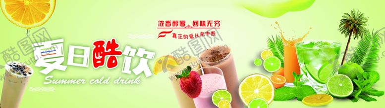 编号：54883509182244236497【酷图网】源文件下载-夏日酷饮