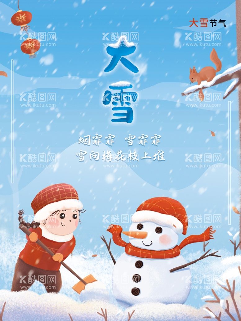 编号：49230609271416080269【酷图网】源文件下载-大雪