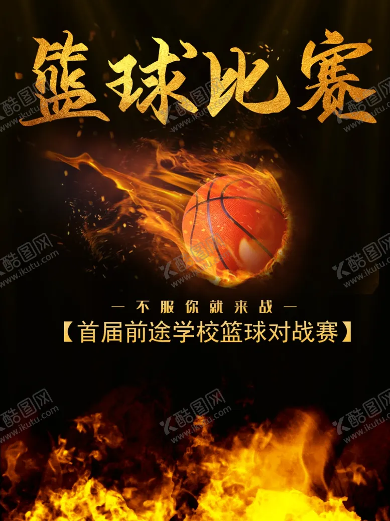 编号：19912205161736249163【酷图网】源文件下载-篮球比赛
