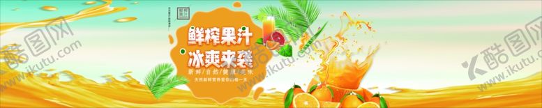 编号：36935510171706379900【酷图网】源文件下载-鲜榨果汁