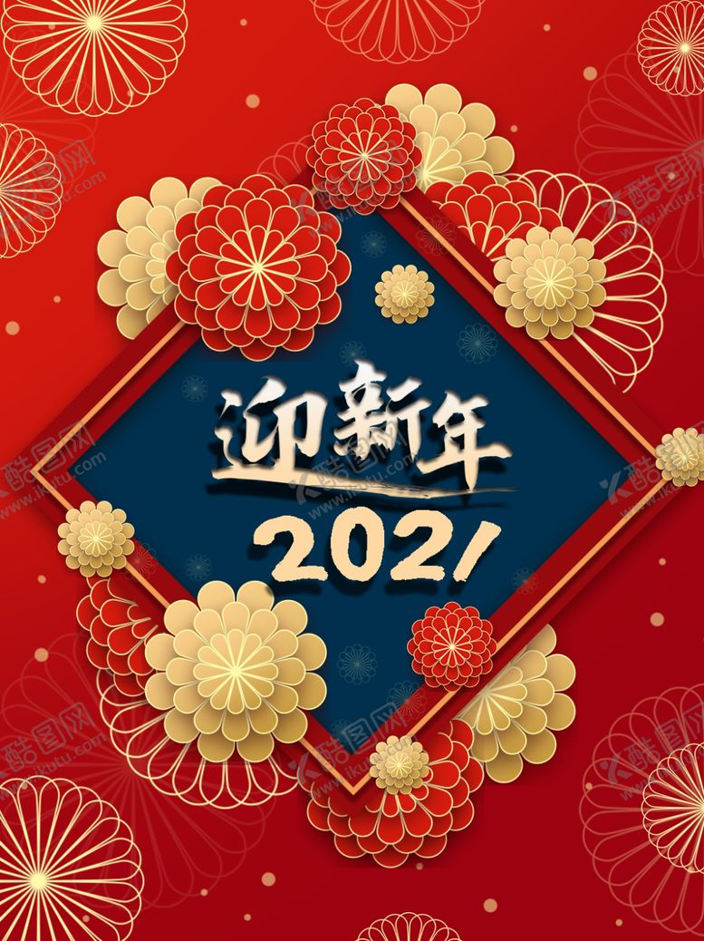 编号：37653104162053568938【酷图网】源文件下载-元旦新年快乐海报2021牛年
