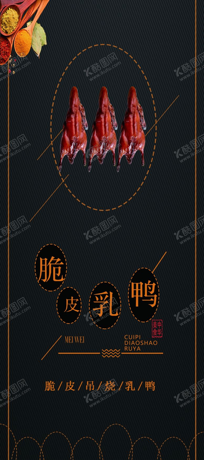 编号：17032804210708432084【酷图网】源文件下载-脆皮鸭