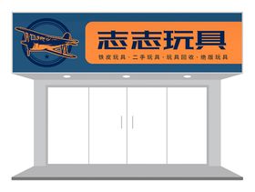 玩具屋门头 玩具店