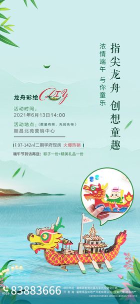地产DIY龙舟彩绘暖场海报