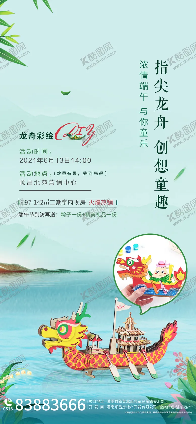 编号：58298606151419029416【酷图网】源文件下载-地产DIY龙舟彩绘暖场海报