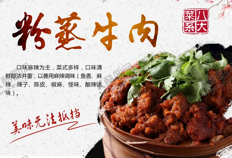 编号：48355310221831221757【酷图网】源文件下载-粉蒸牛肉