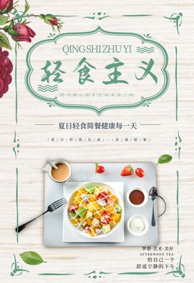 清新简约轻食主义健康饮食海报