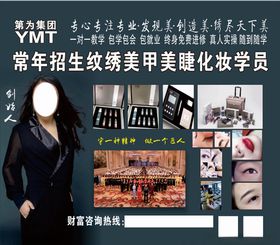 纹绣美甲美睫海报