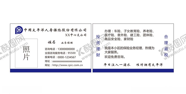 编号：60401605090629285209【酷图网】源文件下载-中国太平洋人寿保险名片
