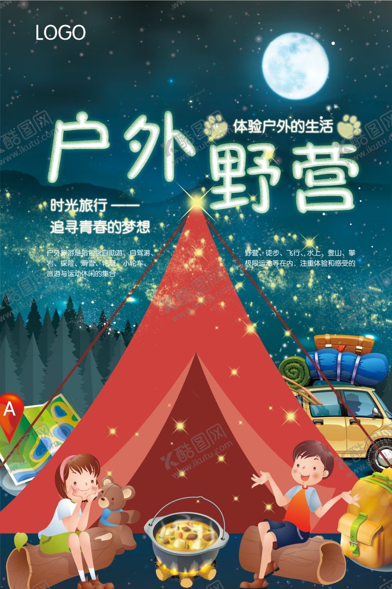 编号：73490709270554335879【酷图网】源文件下载-野营