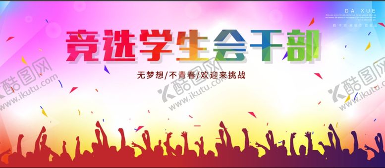 编号：30645010010431209897【酷图网】源文件下载-竞选学生会干部