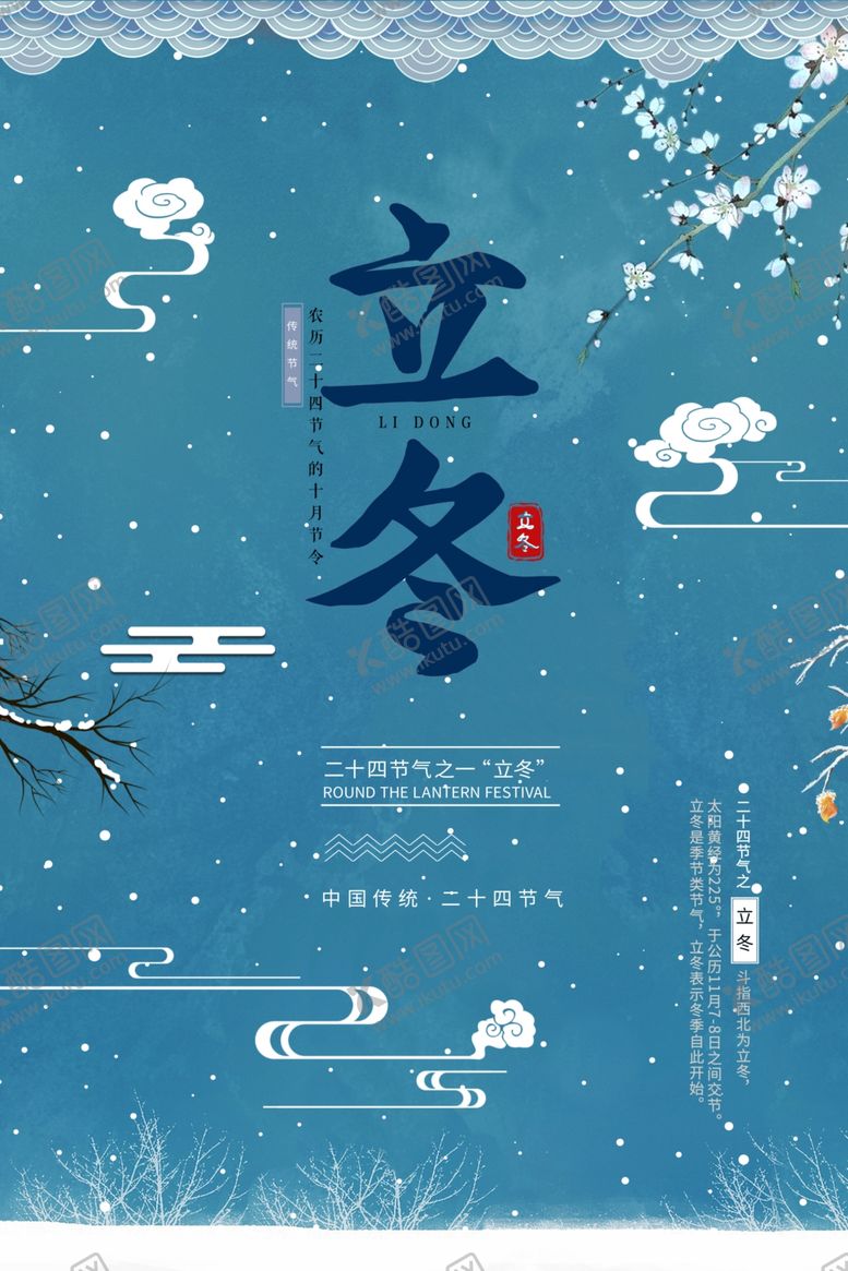 编号：69391906232242136248【酷图网】源文件下载-立冬