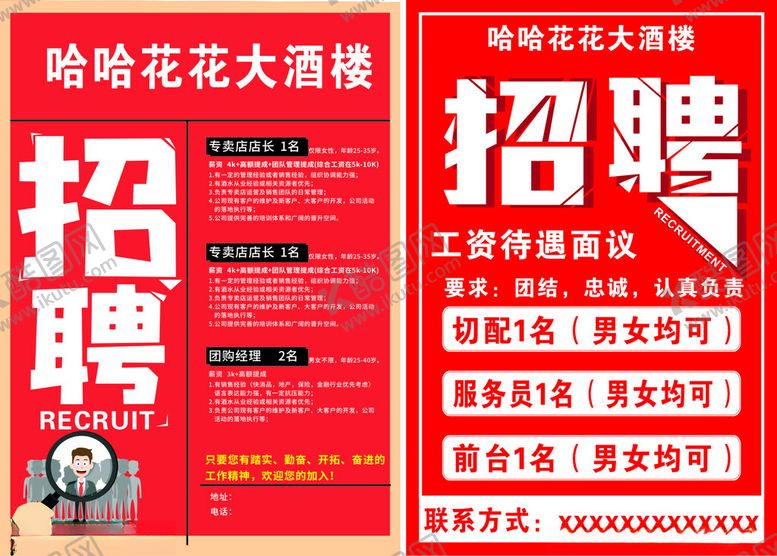 编号：43264405030124391980【酷图网】源文件下载-招聘