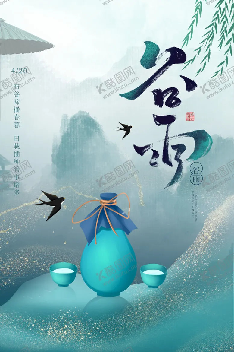 编号：62193410230143515614【酷图网】源文件下载-谷雨绿色大气海报
