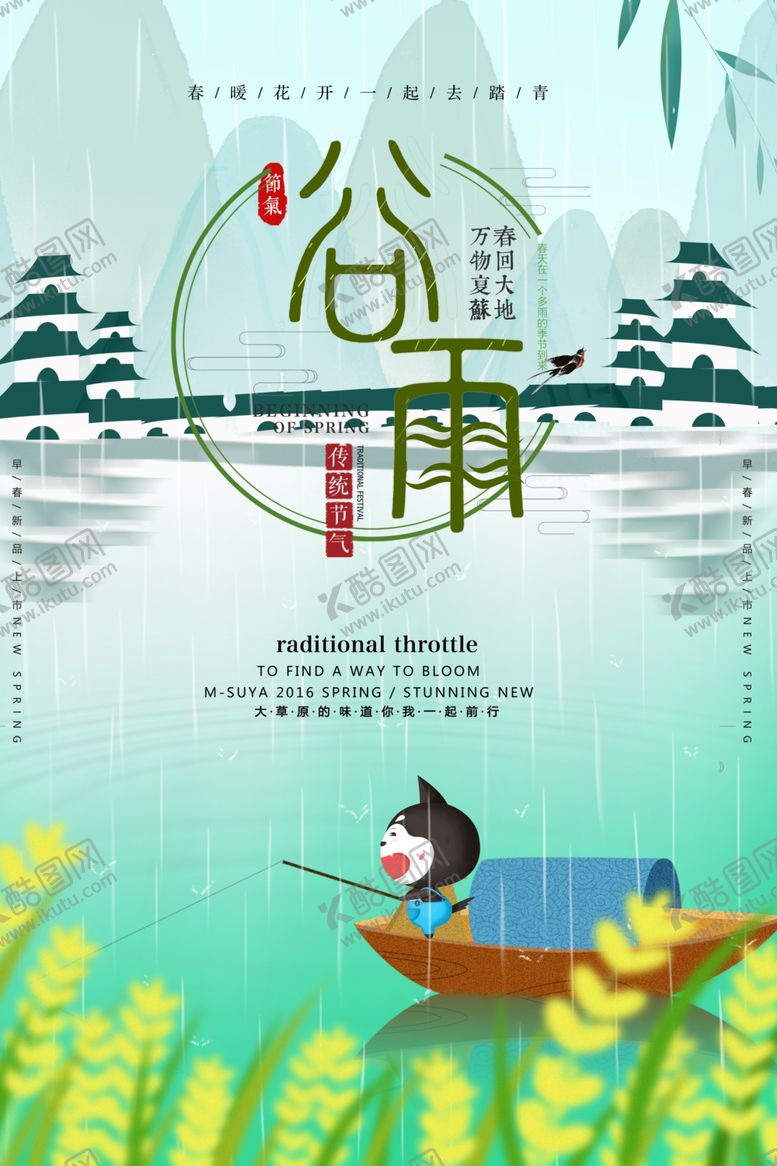 编号：79620105091933263229【酷图网】源文件下载-谷雨