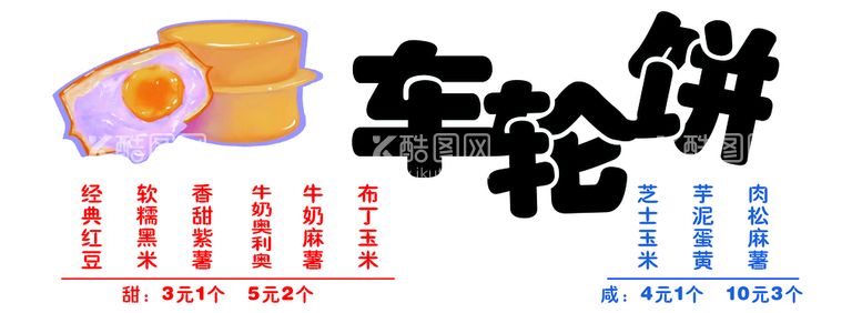 编号：14629309222230318160【酷图网】源文件下载-车轮饼海报