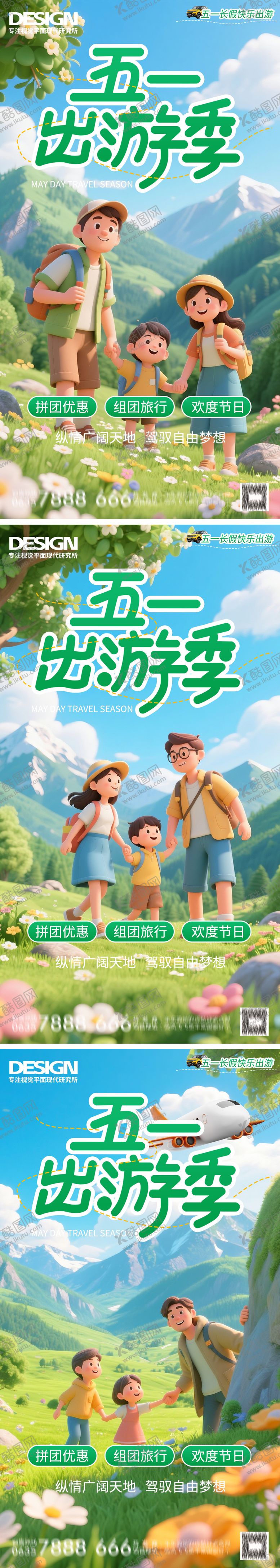 编号：63215804190929193240【酷图网】源文件下载-五一出游旅游春游海报