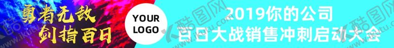 编号：89617409111114237999【酷图网】源文件下载-横幅百日冲刺