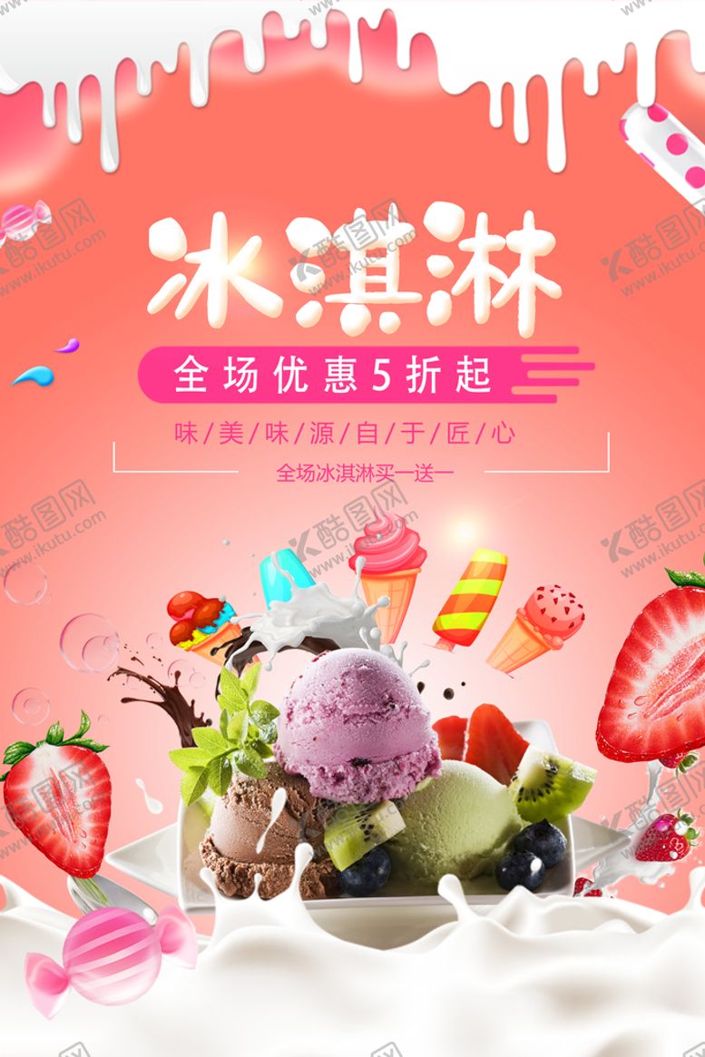 编号：75098409181442394516【酷图网】源文件下载-冰淇淋