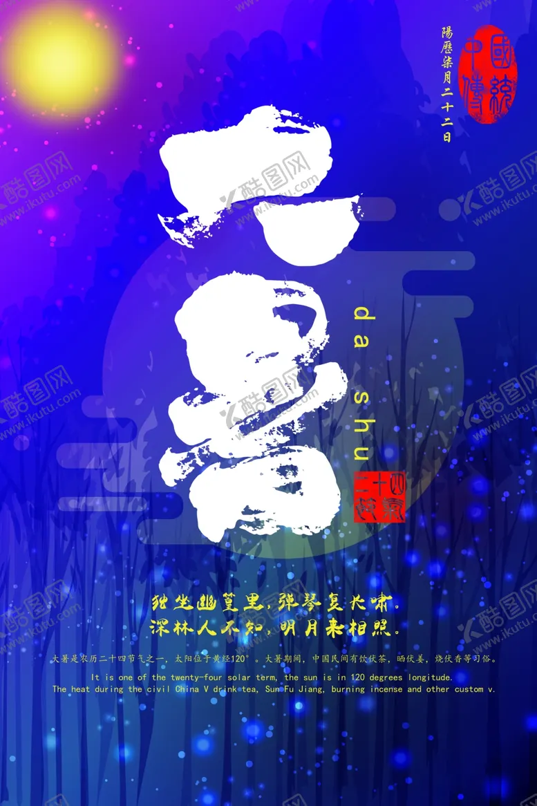 编号：76782506290502034506【酷图网】源文件下载-大暑