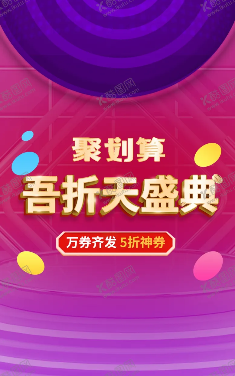 编号：31462201221445154725【酷图网】源文件下载-吾折天盛典电器海报
