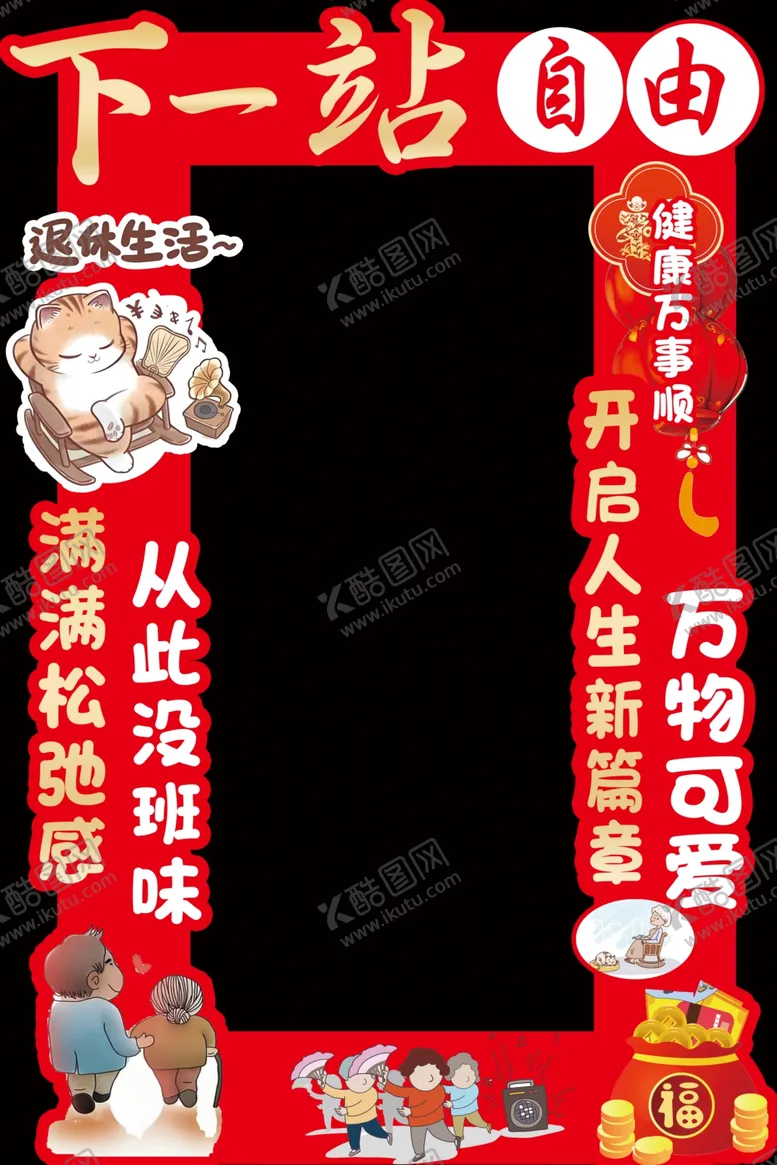 编号：84001302280859046773【酷图网】源文件下载-退休