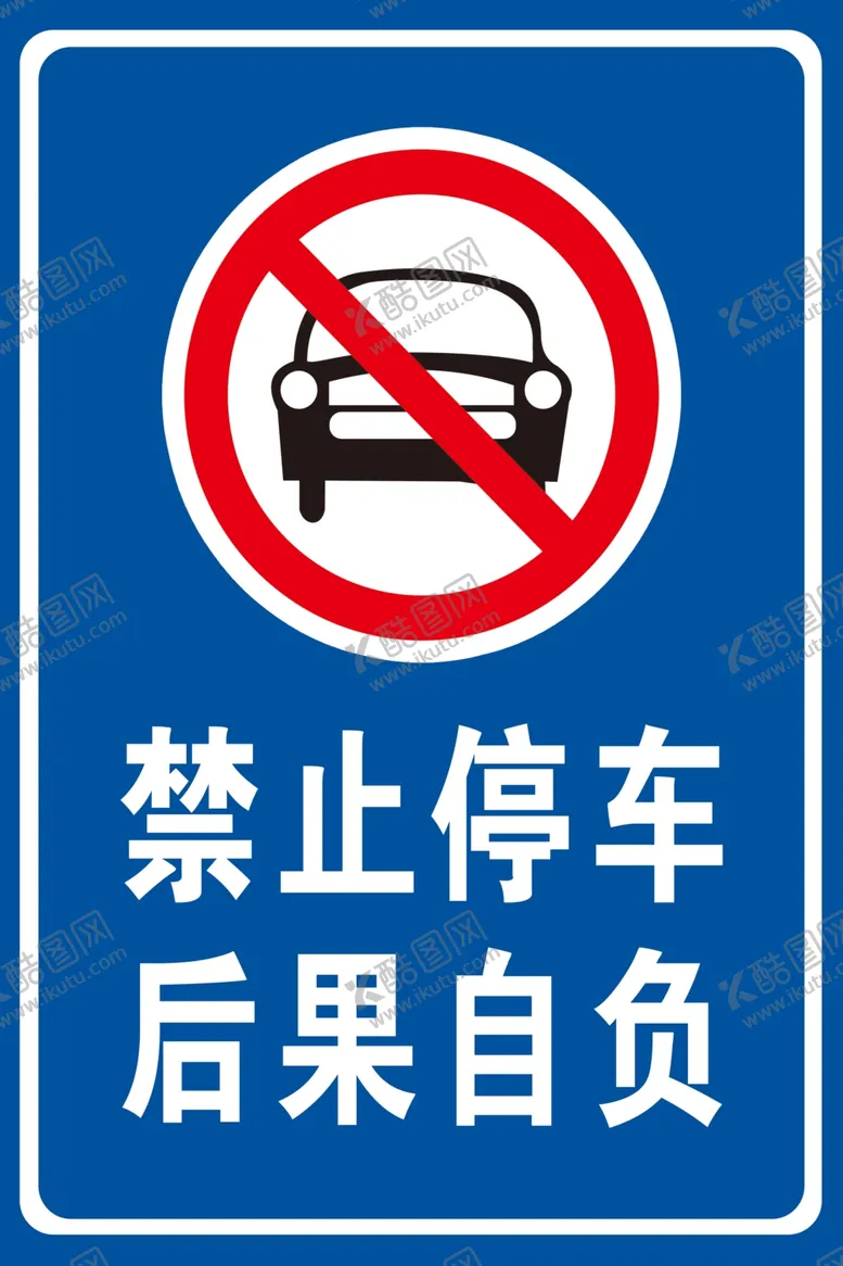编号：12070507030811475022【酷图网】源文件下载-禁止停车