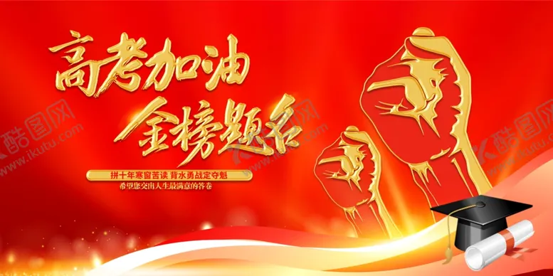 编号：98913203011026017714【酷图网】源文件下载-高考展板