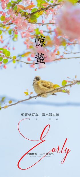 惊蛰海报风景二十四节气房地产
