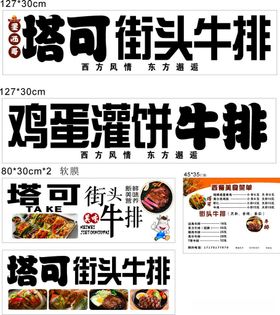 塔可街头牛排宣传物料展示