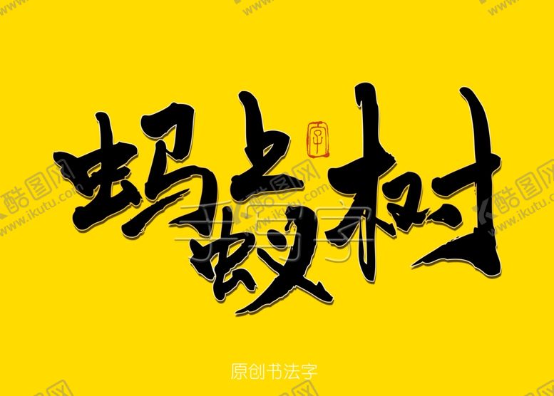 编号：71936310251356264765【酷图网】源文件下载-蚂蚁上树书法字