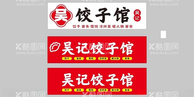 编号：80845612130905219372【酷图网】源文件下载-饺子馆抄手面条门头招牌灯箱