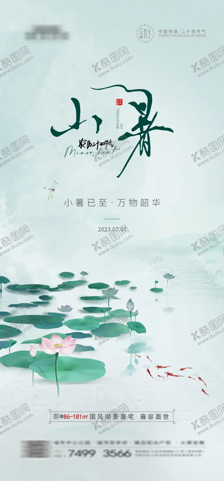 编号：40497812020040024115【酷图网】源文件下载-地产小暑海报