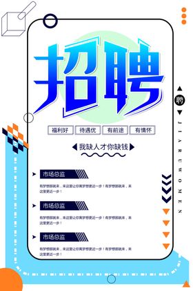 几何招聘海报