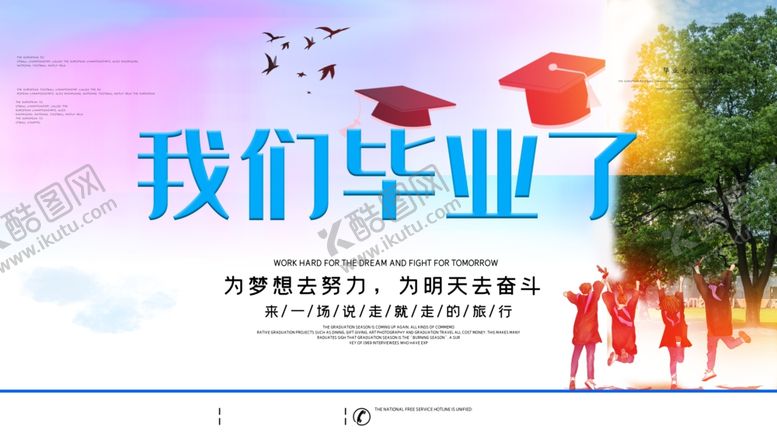 编号：42426009211047538987【酷图网】源文件下载-我们毕业啦