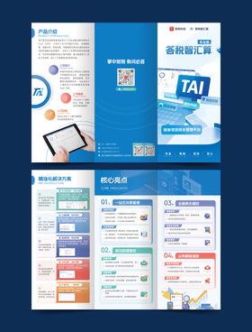 财税业务企业宣传解决方案三折页