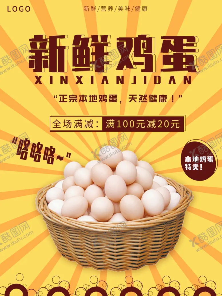 编号：64039606271508206631【酷图网】源文件下载-鸡蛋海报
