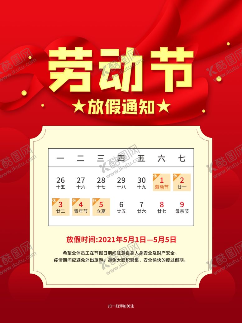 编号：53688411242148493428【酷图网】源文件下载-五一海报