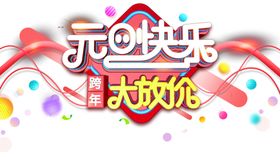 元旦海报