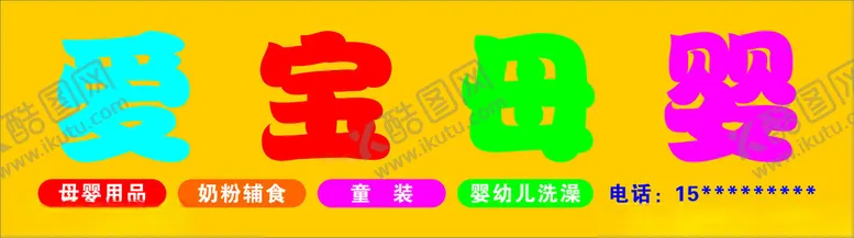 编号：35763702151904205885【酷图网】源文件下载-母婴店门头