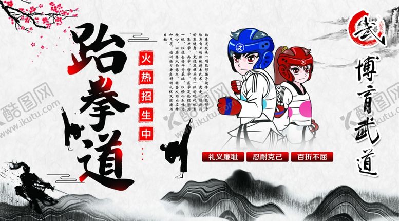 编号：16652405022016594611【酷图网】源文件下载-跆拳道招人啦