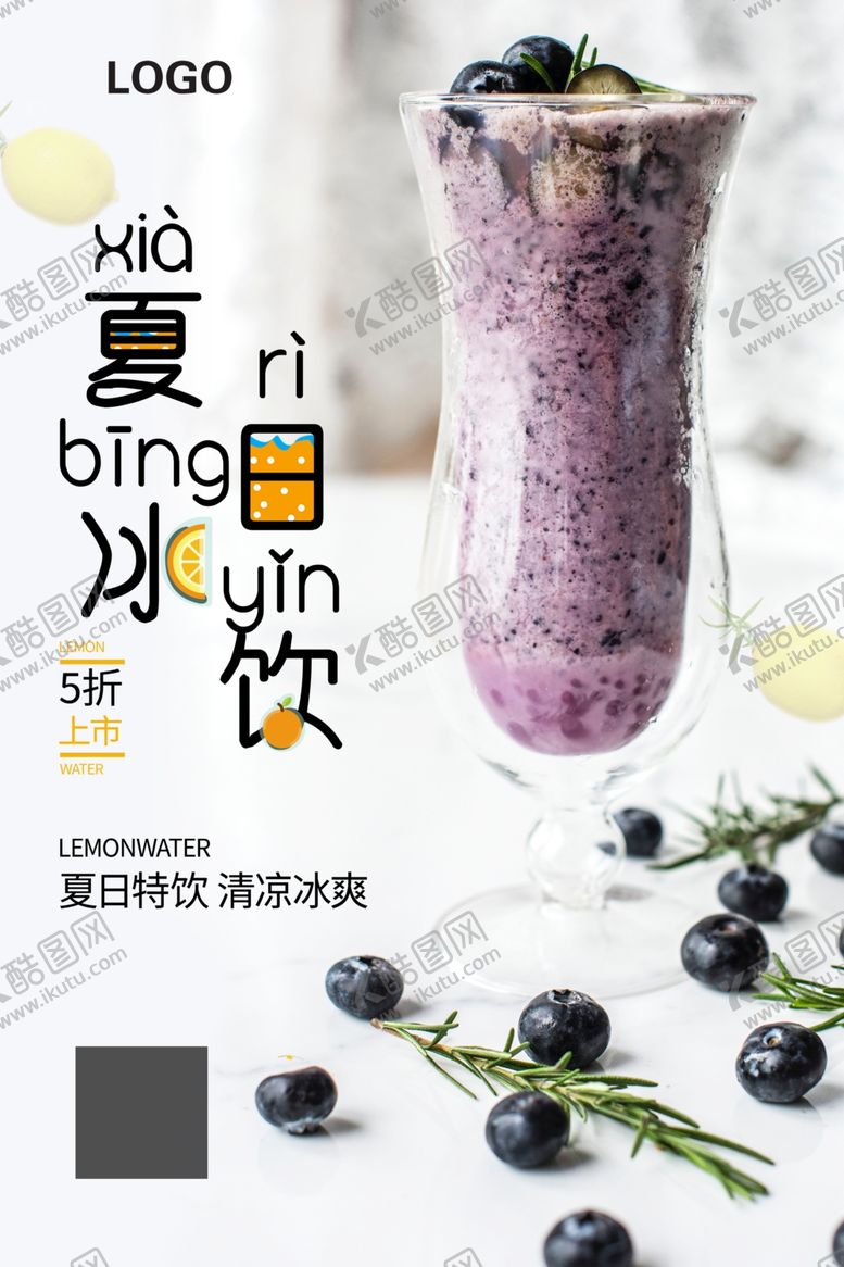 编号：52387502241633153680【酷图网】源文件下载-夏日冰饮